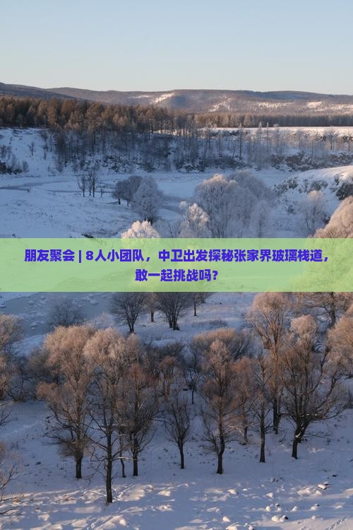 中卫到张家界玻璃栈道团体旅游