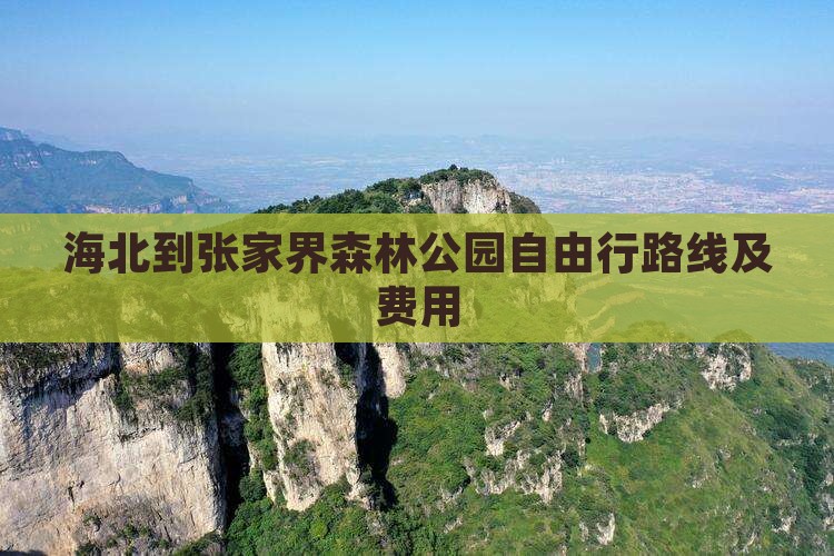 海北到张家界森林公园自由行