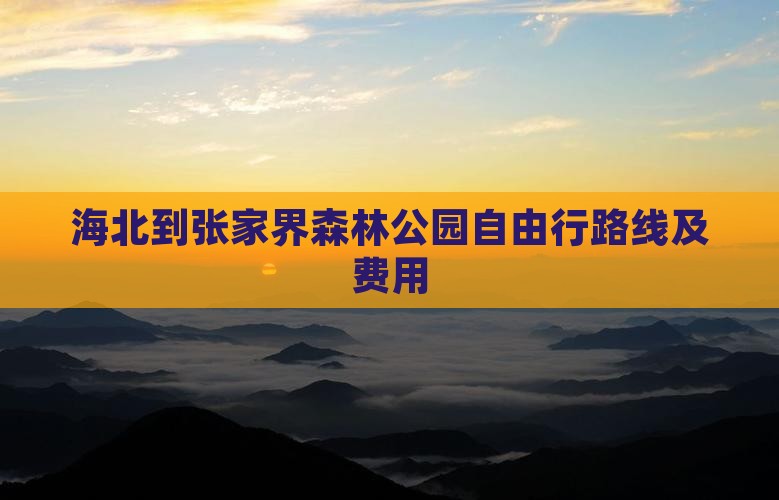 海北到张家界森林公园自由行