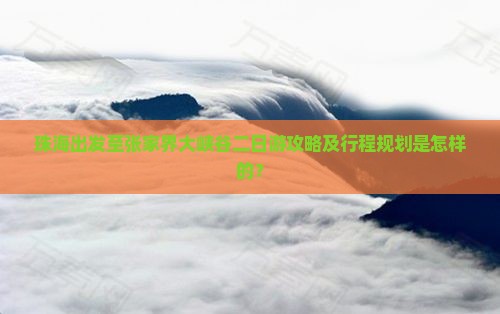 珠海到张家界大峡谷二日游