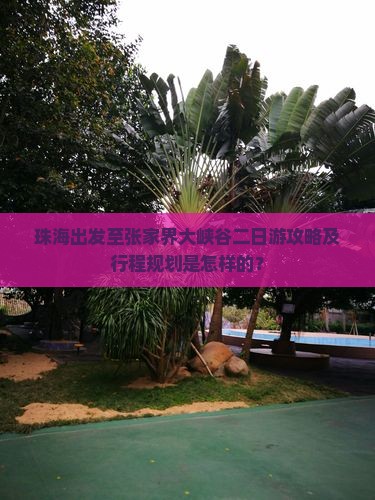 珠海到张家界大峡谷二日游