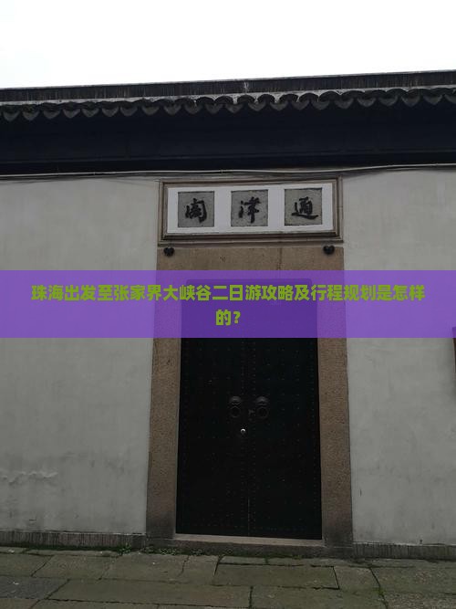 珠海到张家界大峡谷二日游
