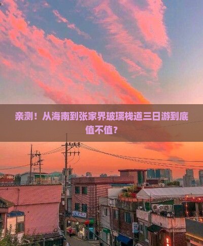 海南去张家界玻璃栈道三日游