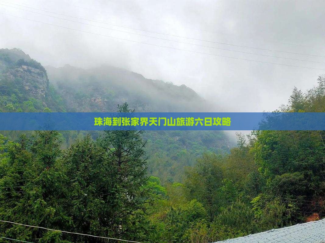 珠海去张家界天门山六日游