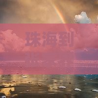珠海去张家界天门山六日游