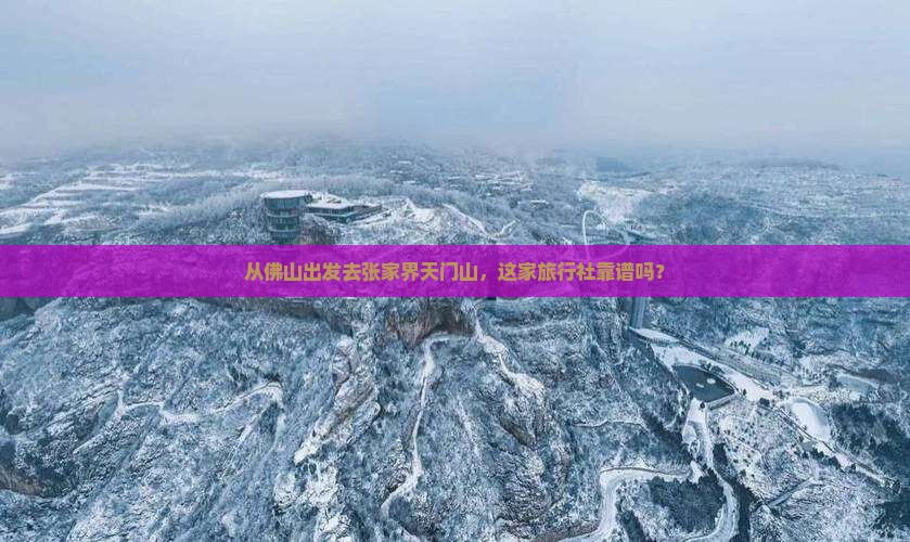 佛山到张家界天门山旅行社