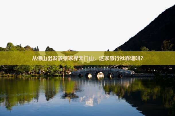 佛山到张家界天门山旅行社