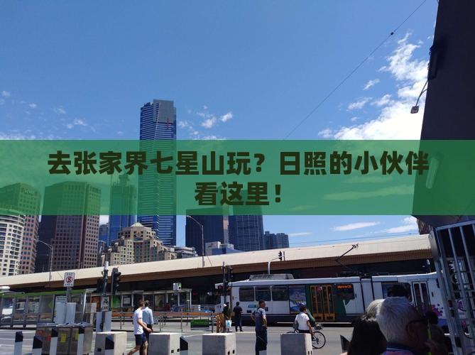 日照去张家界七星山哪里玩