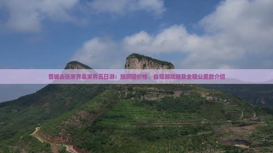 晋城去张家界袁家界五日游