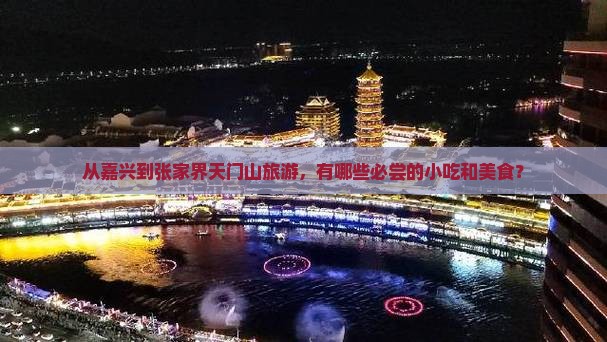 嘉兴到张家界天门山旅游小吃