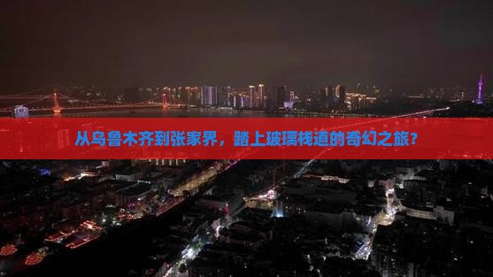 乌鲁木齐到张家界玻璃栈道自由团