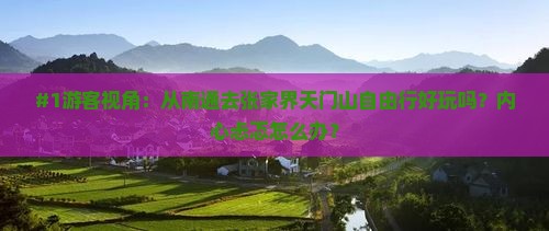 南通到张家界天门山自由行