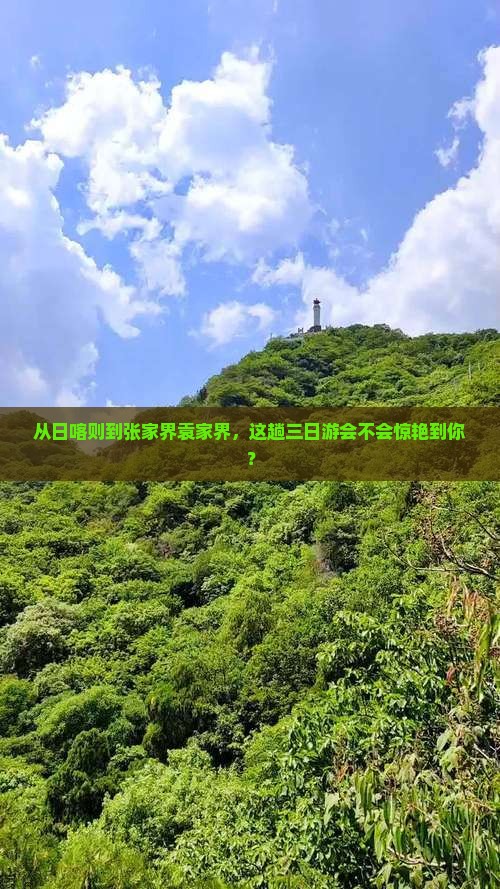 日喀则去张家界袁家界三日游