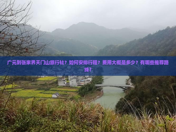 广元到张家界天门山旅行社