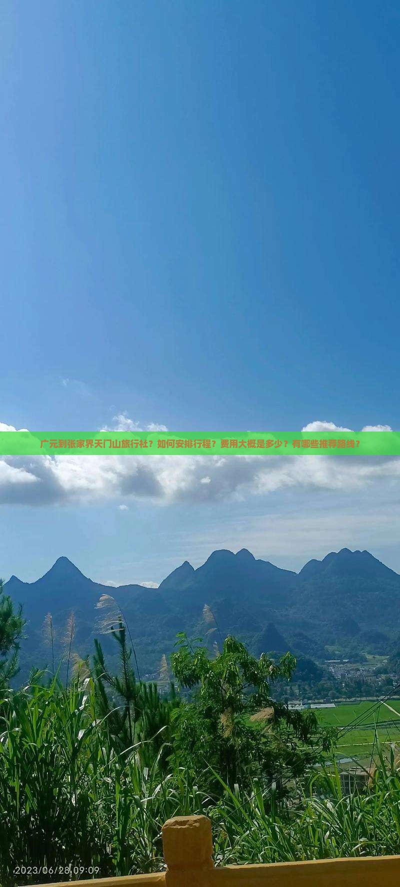 广元到张家界天门山旅行社
