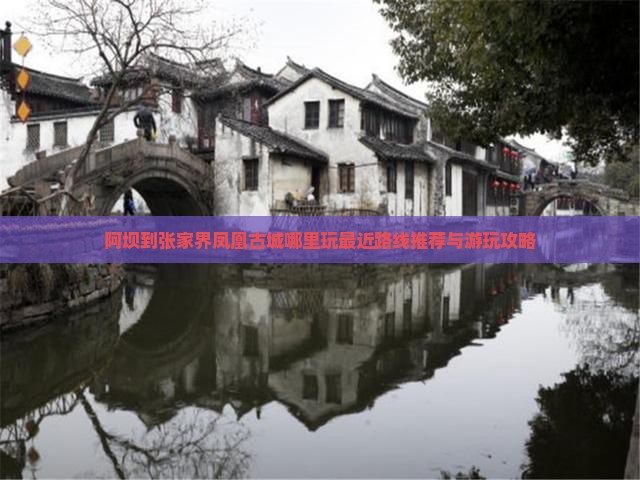 阿坝到张家界凤凰古城哪里玩
