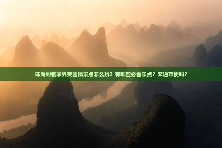 珠海到张家界芙蓉镇景点
