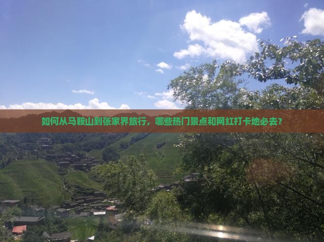 马鞍山去张家界必去地
