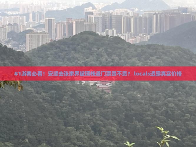 安顺到张家界玻璃栈道门票