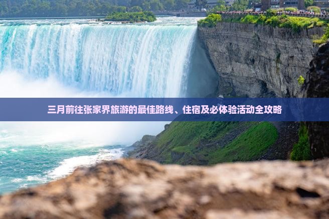 三月去张家界旅游