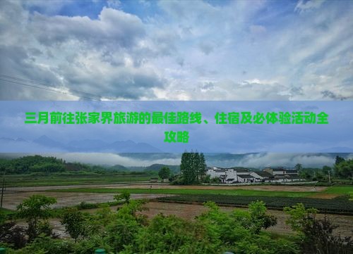 三月去张家界旅游