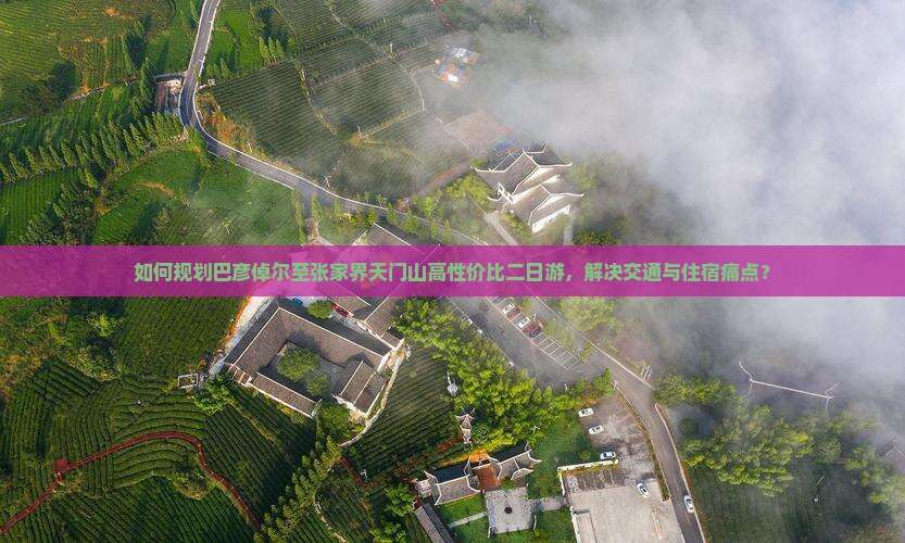 巴彦倬尔到张家界天门山二日游