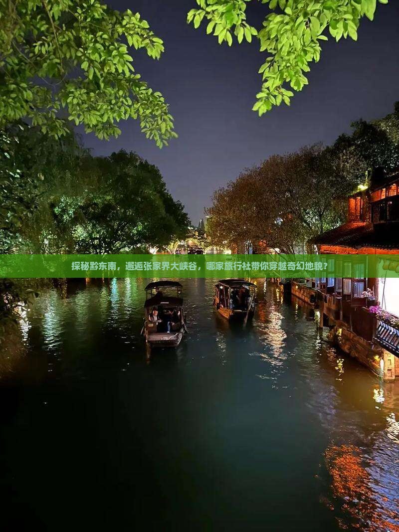 黔东南去张家界大峡谷旅行社