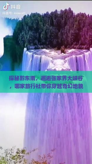 黔东南去张家界大峡谷旅行社