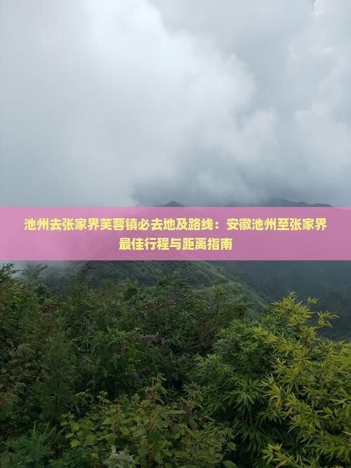 池州去张家界芙蓉镇必去地