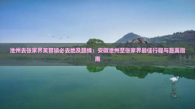 池州去张家界芙蓉镇必去地