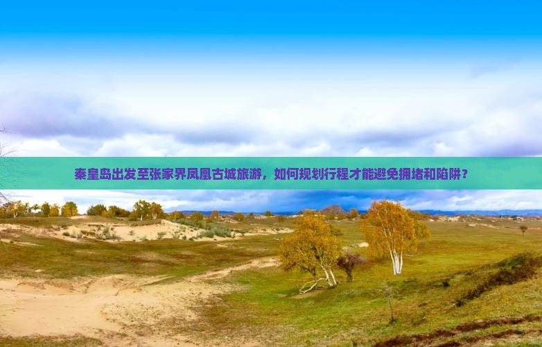 秦皇岛到张家界凤凰古城旅游