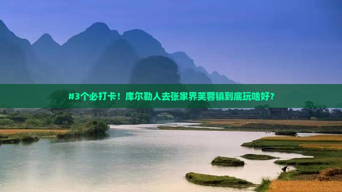 库尔勒去张家界芙蓉镇哪里玩