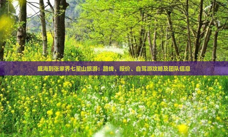 威海到张家界七星山旅游