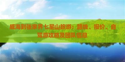 威海到张家界七星山旅游