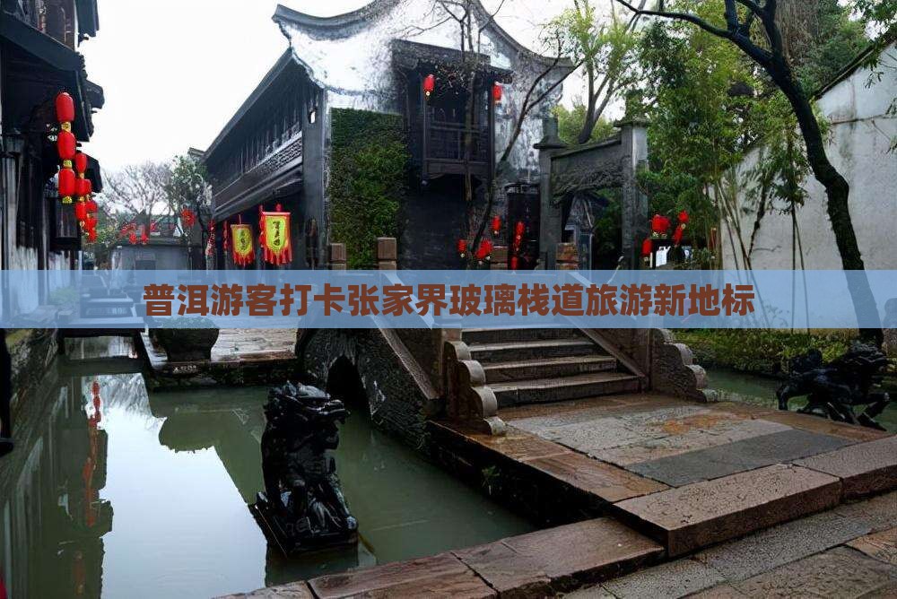 普洱去张家界玻璃栈道大型旅游团
