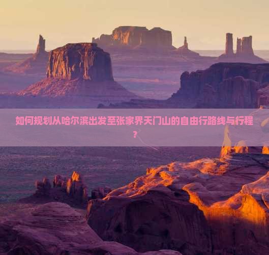 哈尔滨去张家界天门山自由行