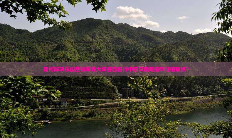 乐山去张家界大峡谷自由行