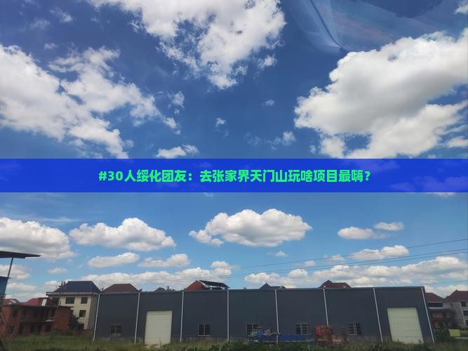 绥化去张家界天门山大型旅游团