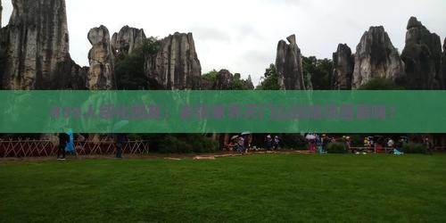 绥化去张家界天门山大型旅游团