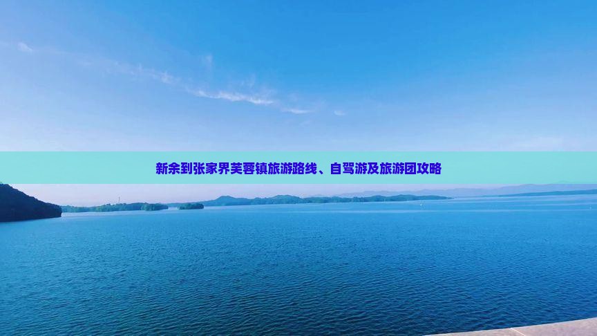 新余到张家界芙蓉镇旅游