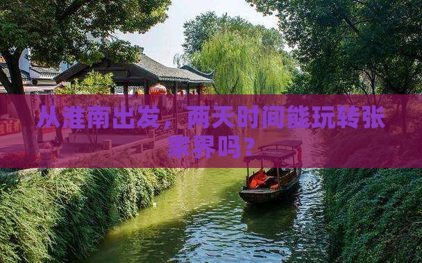 淮南去张家界二日游