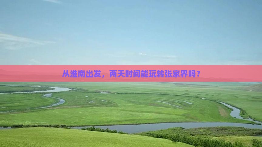 淮南去张家界二日游