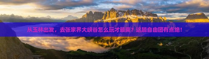 玉林到张家界大峡谷自由团