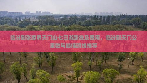 临汾到张家界天门山七日游