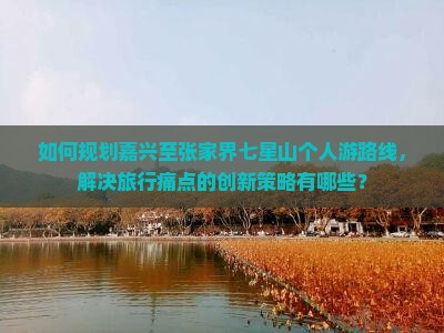 嘉兴到张家界七星山个人游