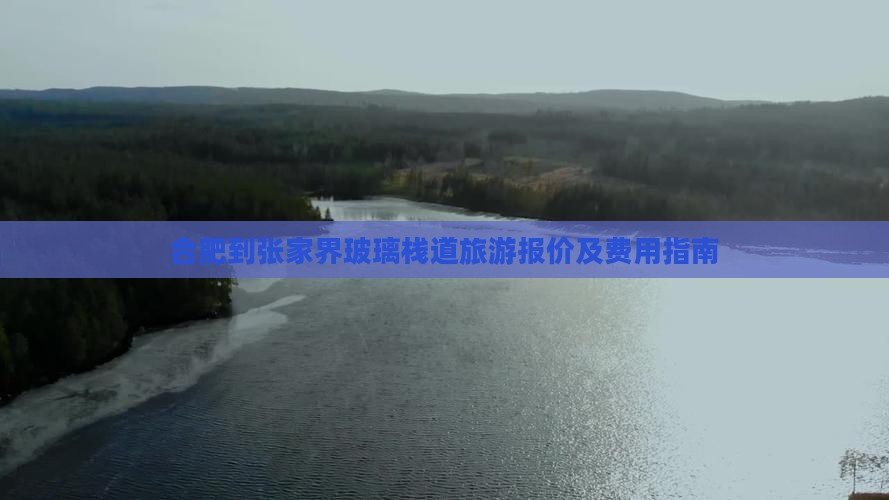 合肥到张家界玻璃栈道旅游