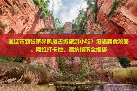 通辽市到张家界凤凰古城旅游小吃