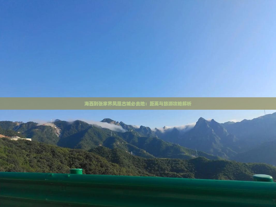 海西到张家界凤凰古城必去地