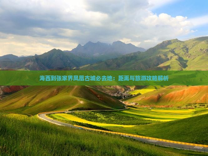 海西到张家界凤凰古城必去地