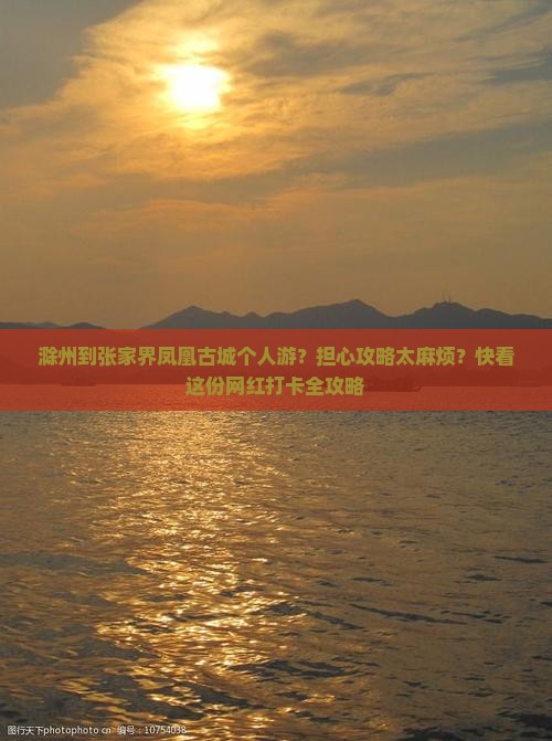 滁州到张家界凤凰古城个人游 滁州到张家界凤凰古城个人游